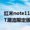 紅米note11t潮流限定版怎么買 紅米Note11T潮流限定版限量嗎 