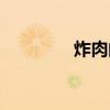 炸肉的做法（炸肉的做法）