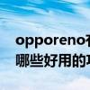 opporeno有哪些獨特功能 OPPOReno8有哪些好用的功能 