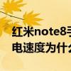 紅米note8手機充電慢 紅米note11TPro 充電速度為什么這么慢 