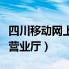 四川移動網上營業廳話費查詢（四川移動網上營業廳）