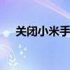 關閉小米手環6 小米手環7怎么關閉pai 