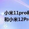 小米11pro和蘋果12pro對比 iPhone12Pro和小米12Pro怎么選擇 