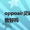oppoair靈動版怎么樣 OPPOPadAir系統體驗好嗎 