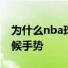為什么nba球員紋中國字 為什么NBA球員問候手勢 