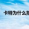 卡特為什么扣籃厲害 卡特為什么扣不了了 