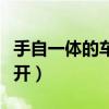 手自一體的車怎么開教程（手自一體的車怎么開）