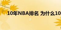 10年NBA排名 為什么10年nba最經典