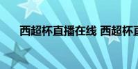 西超杯直播在線 西超杯直播在哪里看