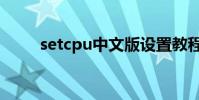 setcpu中文版設置教程(setcpu)