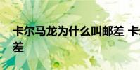 卡爾馬龍為什么叫郵差 卡爾馬龍為什么叫郵差