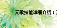 元歌技能詳細介紹(元歌技能)