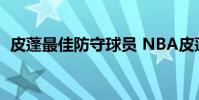 皮蓬最佳防守球員 NBA皮蓬防守集錦回顧