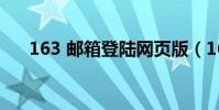 163 郵箱登陸網頁版(163 郵箱登陸)
