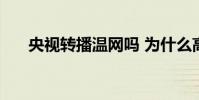 央視轉播溫網嗎 為什么高網不播溫網
