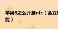 蘋果8怎么開啟nfc(金立E8如何開啟NFC功能)