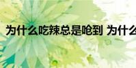 為什么吃辣總是嗆到 為什么c羅總是穿長袖