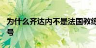 為什么齊達內不是法國教練 為什么齊達內穿5號