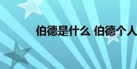 伯德是什么 伯德個人資料簡介
