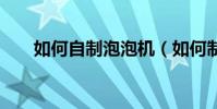 如何自制泡泡機(如何制作ppt模板)