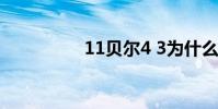 11貝爾4 3為什么老了?
