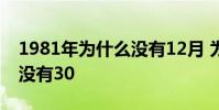 1981年為什么沒有12月 為什么1976年11月沒有30