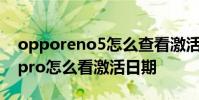 opporeno5怎么查看激活時間 opporeno8pro怎么看激活日期