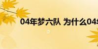 04年夢六隊 為什么04年夢六會輸