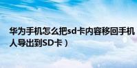 華為手機怎么把sd卡內容移回手機(華為榮耀7怎么把聯系人導出到SD卡)