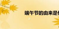 端午節的由來是什么?
