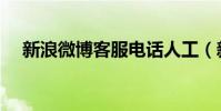新浪微博客服電話人工(新浪微博客服)