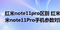 紅米note11pro區別 紅米note11TPro和紅米note11Pro手機參數對比