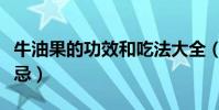 牛油果的功效和吃法大全(牛油果的功效與禁忌)