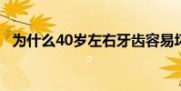 為什么40歲左右牙齒容易壞 為什么40分保級