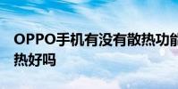 OPPO手機有沒有散熱功能 OPPOPadAir散熱好嗎