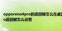 opporeno4pro的返回鍵怎么在桌面上顯示 opporeno8Pro返回鍵怎么設置