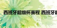 西班牙超級杯賽程 西班牙超級杯賽制介紹