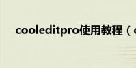 cooleditpro使用教程(cooleditpro)