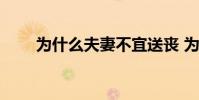 為什么夫妻不宜送喪 為什么黑國安