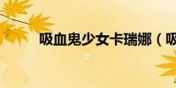 吸血鬼少女卡瑞娜(吸血鬼少女)