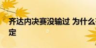 齊達內決賽沒輸過 為什么齊達內大賽那個穩定