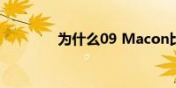 為什么09 Macon比10多?
