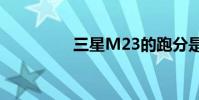 三星M23的跑分是多少?