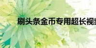 刷頭條金幣專用超長視頻(刷投票)