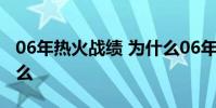 06年熱火戰績 為什么06年熱火奪冠陣容強大么
