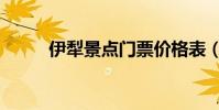 伊犁景點門票價格表(伊犁景點)
