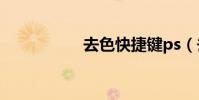 去色快捷鍵ps(去色)
