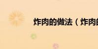 炸肉的做法(炸肉的做法)