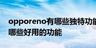 opporeno有哪些獨特功能 OPPOReno8有哪些好用的功能