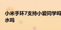 小米手環7支持小愛同學嗎 小米手環7支持防水嗎